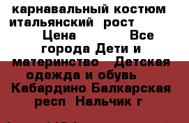 карнавальный костюм (итальянский) рост 128 -134 › Цена ­ 2 000 - Все города Дети и материнство » Детская одежда и обувь   . Кабардино-Балкарская респ.,Нальчик г.